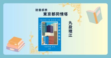 東京都同情塔/九段理江 -感想- 生成AI活用と話題！芥川賞受賞作！