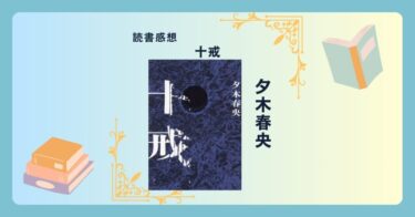 十戒/夕木春央 ＜あらすじ・感想・考察＞ ミステリーなのに「殺人犯を見つけてはならない」