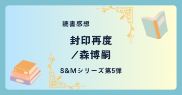 封印再度/森博嗣 -感想- S&Mシリーズ第5作目。複雑で単純で不可解な真相