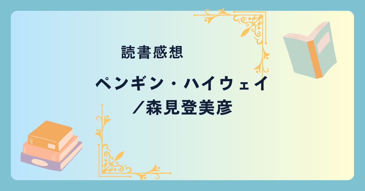 ペンギン・ハイウェイ/森見登美彦 -感想- 突如住宅街に現れるペンギンから始まる青春冒険ファンタジー