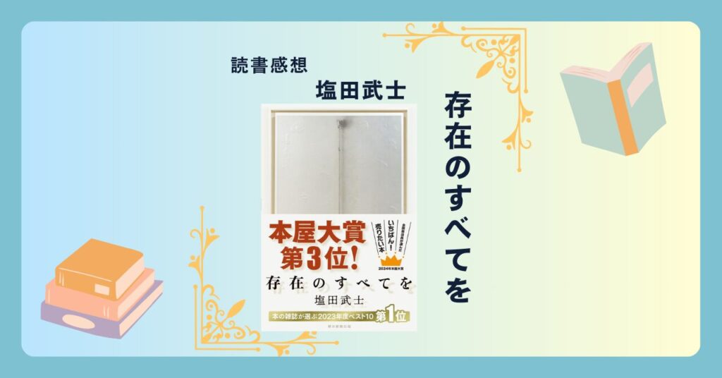 存在のすべてを/塩田武士 ＜あらすじ・感想・考察＞ 「二児同時誘拐事件」から30年後…隠された真相に何を思う