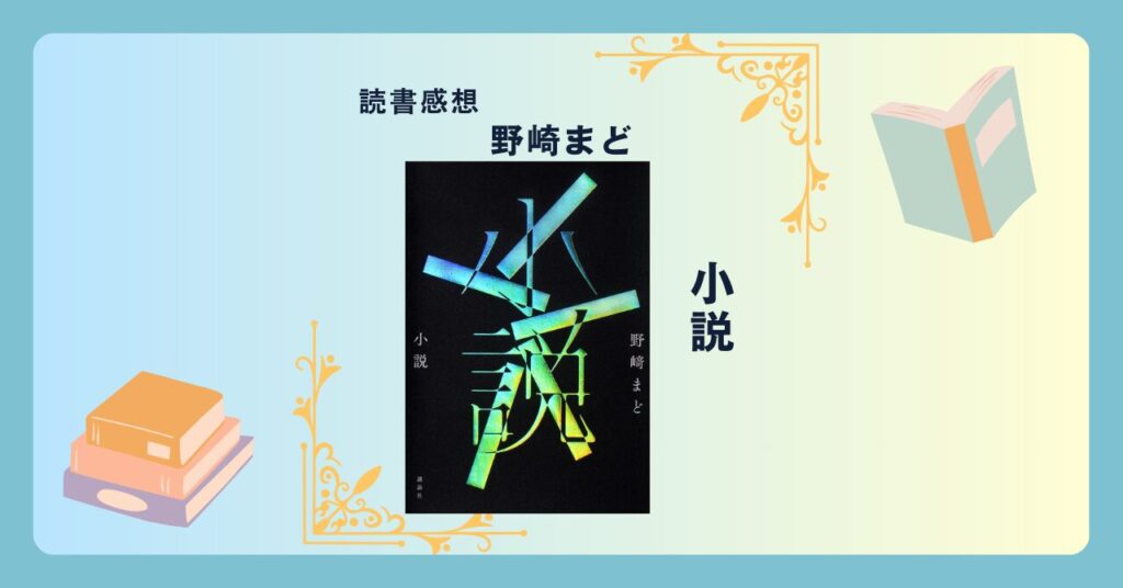 小説/野崎まど ＜あらすじ・感想・考察＞ 読むだけじゃ駄目なのか？読むだけでいいのか？