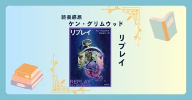 リプレイ/ケン・グリムウッド ＜あらすじ・感想・考察＞ 何度も人生を”やり直させられる”としたら