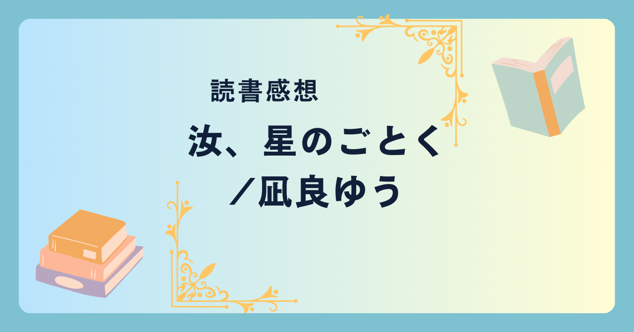 汝、星のごとく/凪良ゆう -感想- 恋愛小説…という括りに収まらない。