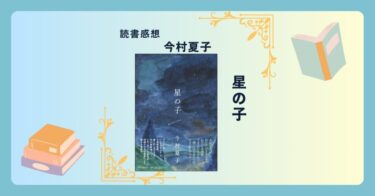 星の子/今村夏子 ＜あらすじ・感想・考察＞  あやしい宗教にのめり込む家族を持つ少女の目線。