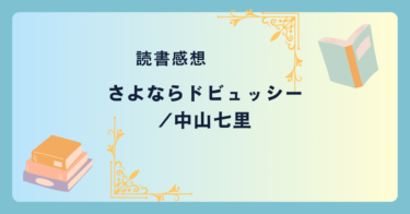 さよならドビュッシー/中山七里 -感想- 美しく溶け合う音楽とミステリー