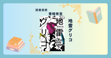 地雷グリコ/青崎有吾 ＜あらすじ・感想・考察＞ 学園で繰り広げられる頭脳ゲームバトル！