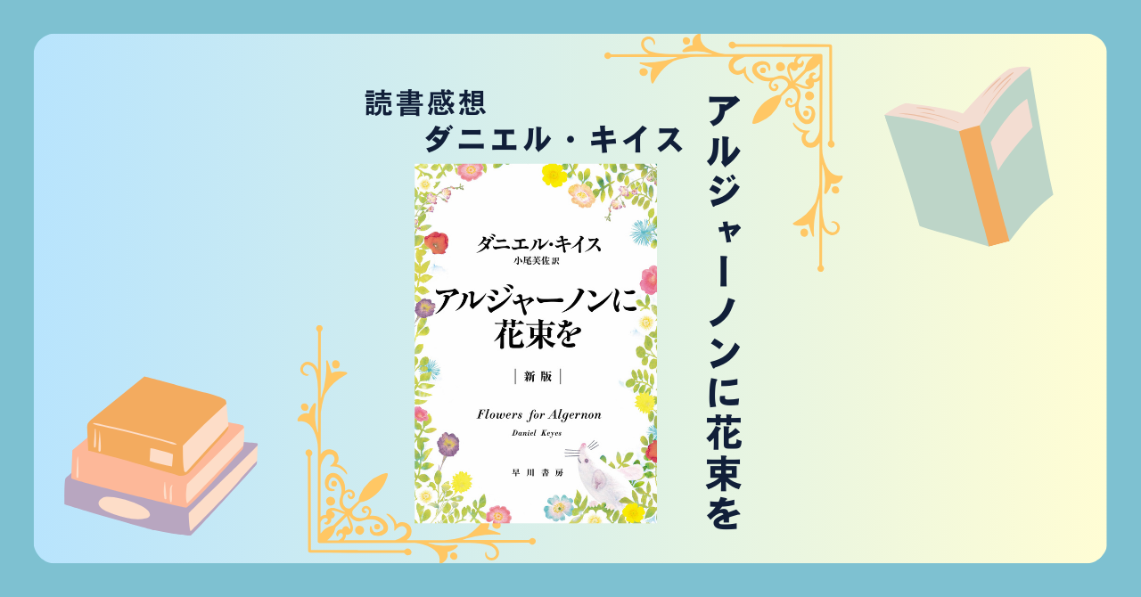 アルジャーノンに花束を/ダニエル・キイス ＜あらすじ・感想・考察＞ 不朽の名作。チャーリイはあなたにどう映る？