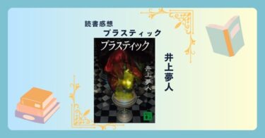 プラスティック/井上夢人 ＜あらすじ・感想・考察＞ 54個の文書ファイルが収められたフロッピイ