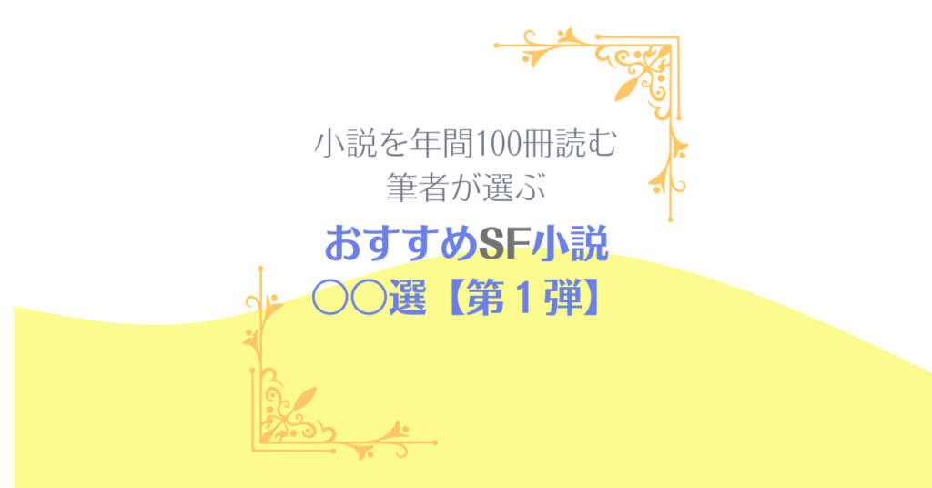 【第1弾】おすすめSF小説〇〇選 ～年間100冊小説を読む私が選ぶ～ 