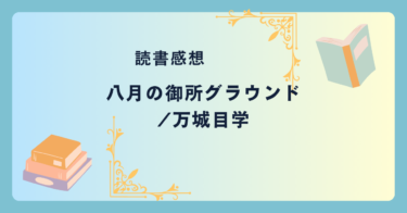 八月の御所グラウンド/万城目学 -感想- 直木賞受賞！これが万城目ワールド