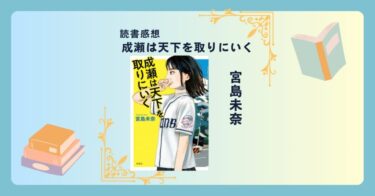 成瀬は天下を取りにいく/宮島未奈 -感想- 誰もが彼女から目が離せず、行く先を見ていたくなる