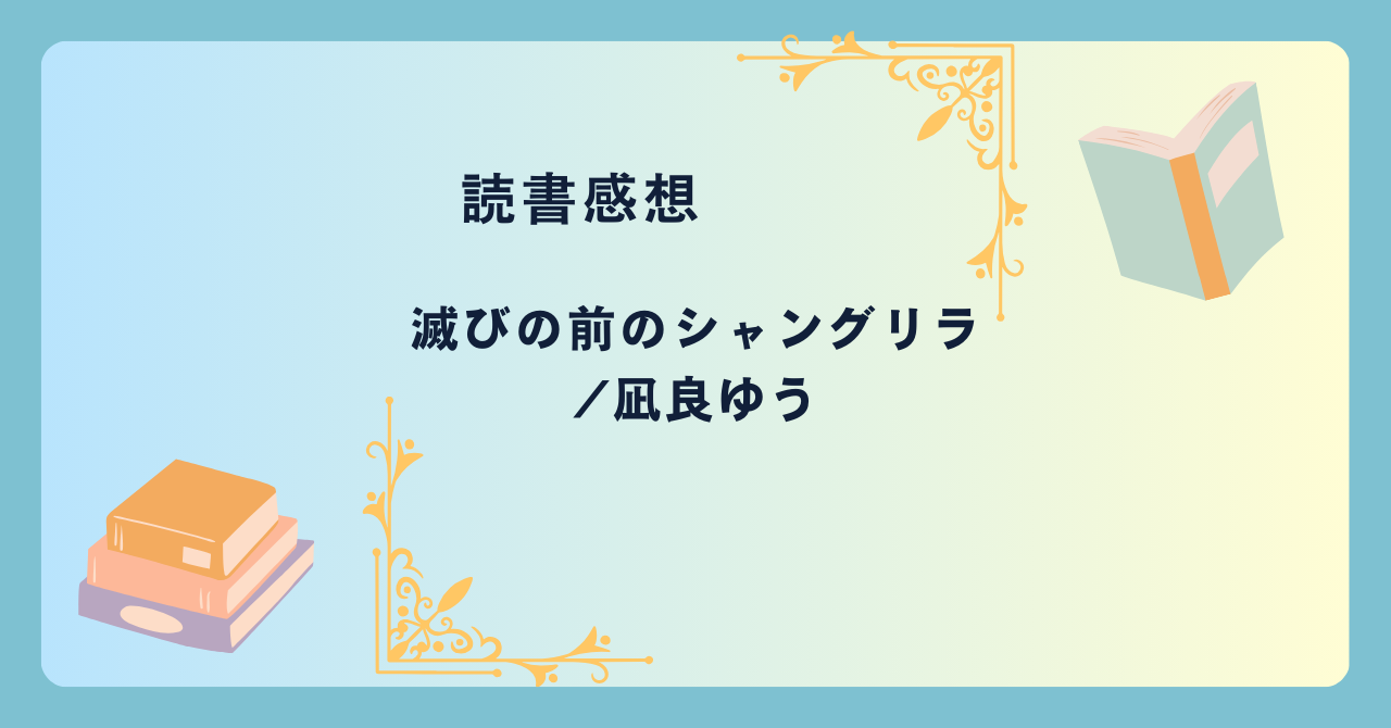 滅びの前のシャングリラ/凪良ゆう -感想- 地球が滅びるまでの最後の1か月。どう生きるか。