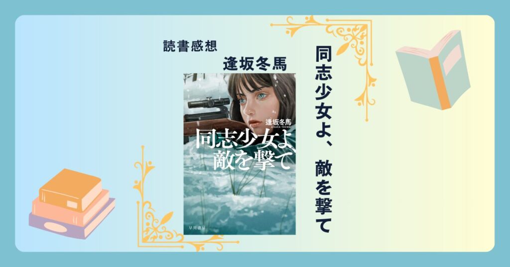 同志少女よ、敵を撃て/逢坂冬馬 ＜あらすじ・感想・考察＞ 女性狙撃手が知る命の意味とは