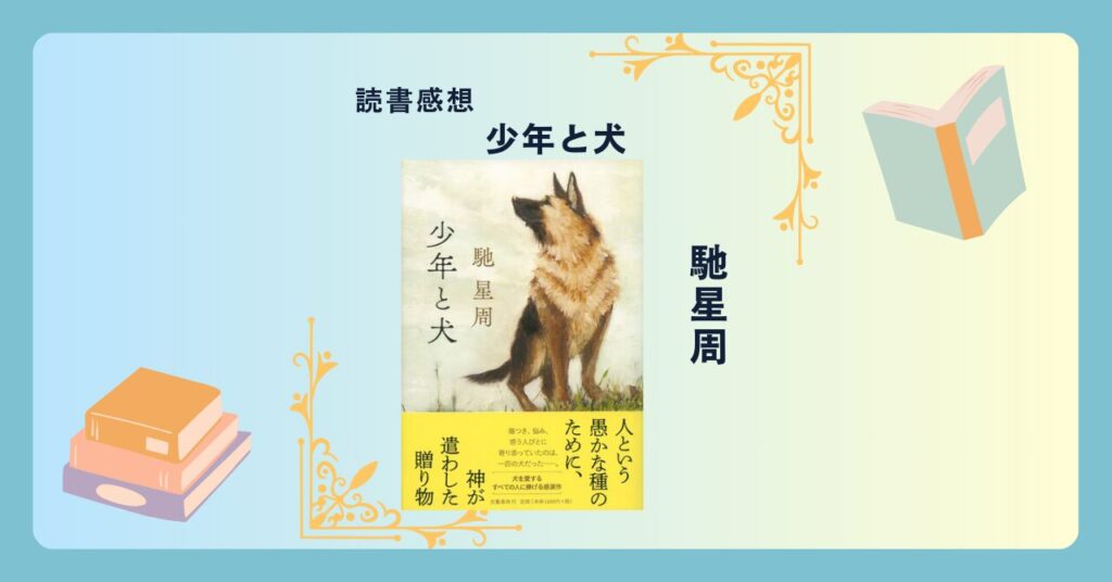 少年と犬/馳星周 ＜あらすじ・感想・考察＞ 傷つき、悩み、惑う人びとに寄り添っていたのは、一匹の犬だった
