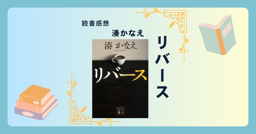 リバース/湊かなえ ＜あらすじ・感想・考察＞ キレのある衝撃。謎の告発文から始まるミステリー。