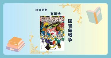 図書館戦争/有川浩 -感想- 人気シリーズ！ライトなディストピアSF