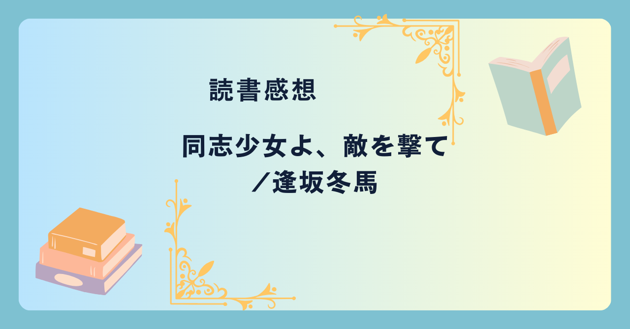 同志少女よ、敵を撃て/逢坂冬馬 -感想- 大戦から女性狙撃手が知る命の意味とは