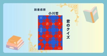 君のクイズ/小川哲 ＜あらすじ・感想・考察＞ クイズ×ミステリー。問題文が読み上げられる前に答えがわかる？