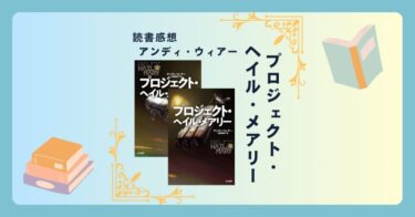 プロジェクト・ヘイル・メアリー/アンディ・ウィアー ＜あらすじ・感想・考察＞ こういうのでいいんだよ！という宇宙SF