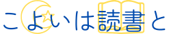 こよいは読書と