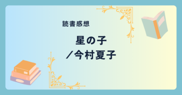 星の子/今村夏子 -感想-  あやしい宗教にのめり込む家族を持つ少女の目線。第39回野間文芸新人賞受賞作。