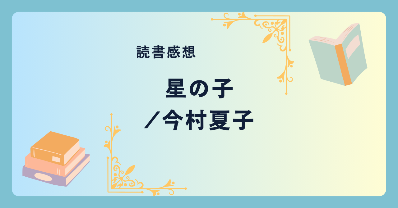 星の子/今村夏子 -感想-  あやしい宗教にのめり込む家族を持つ少女の目線。第39回野間文芸新人賞受賞作。