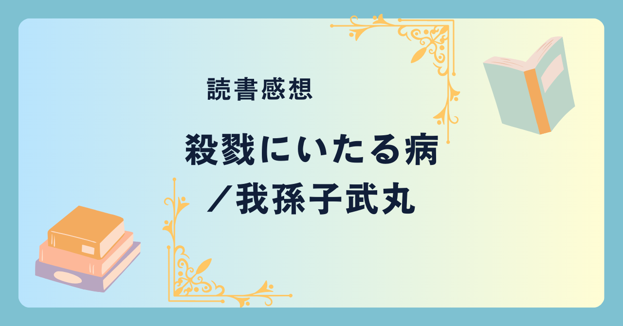 殺戮にいたる病/我孫子武丸 -感想と解説・考察- グロさと驚愕の展開に呆然…