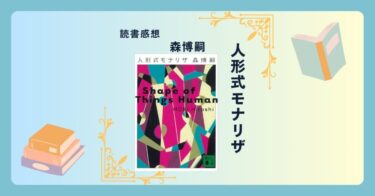 人形式モナリザ/森博嗣 ＜あらすじ・感想・考察＞ Vシリーズ第2弾。人形とは。悪魔とは。