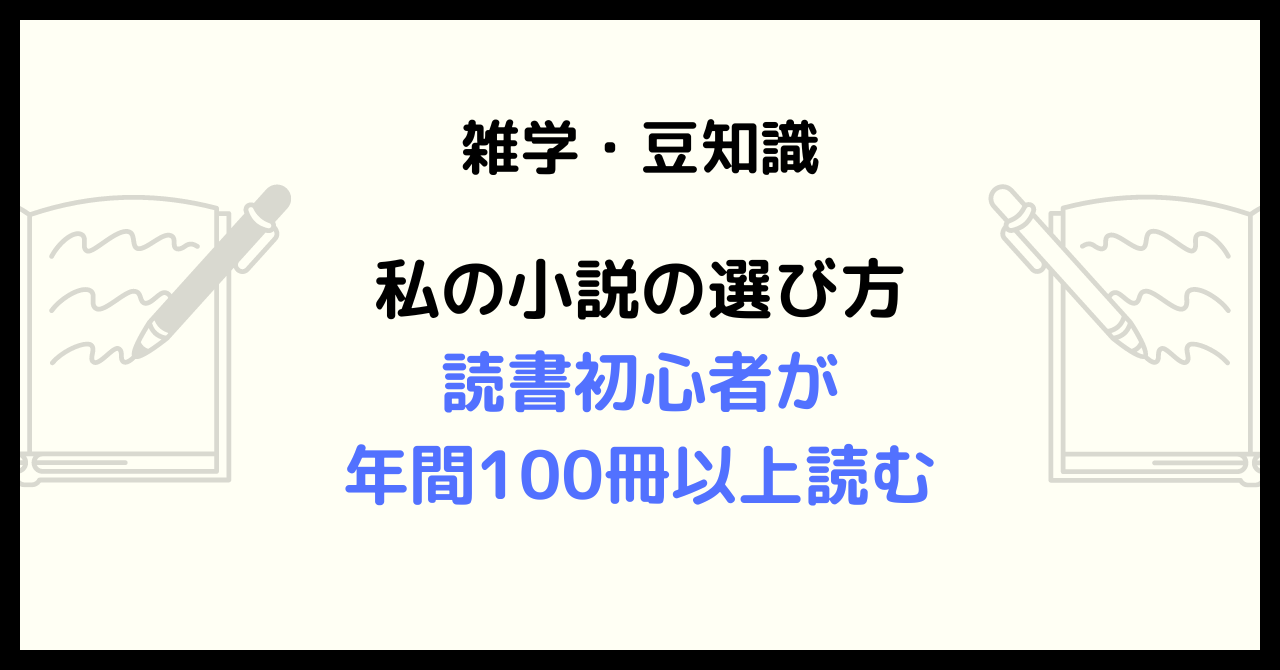 私の小説の選び方 – 読書初心者が年間100冊以上読む-