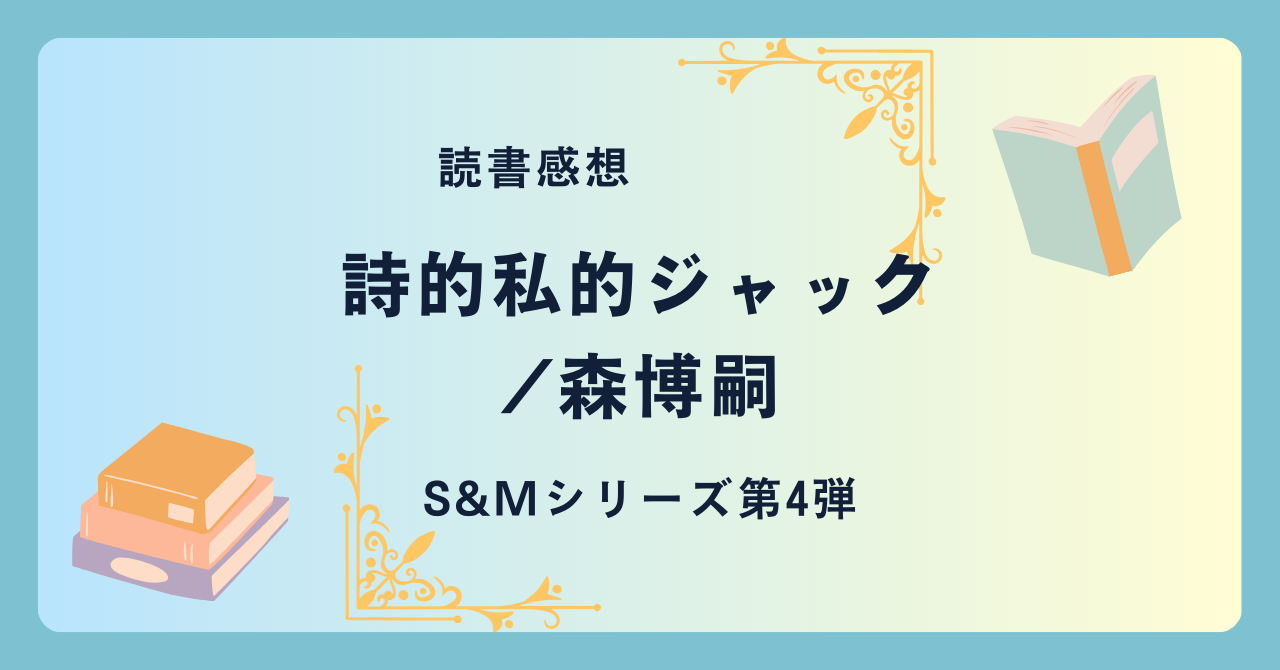 詩的私的ジャック/森博嗣 -感想- S&Mシリーズ第4弾。なぜなのか…理解できますか？