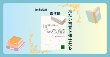 冷たい密室と博士たち/森博嗣 ＜あらすじ・感想・考察＞ S&Mシリーズ第2弾。密室の実験室で起こる本格ミステリー