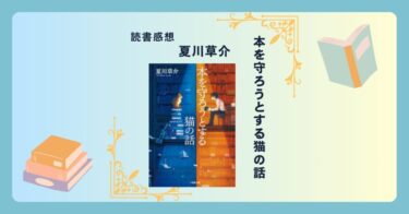 本を守ろうとする猫の話/夏川草介 ＜あらすじ・感想・考察＞ 本好きが抱えるジレンマに立ち向かう