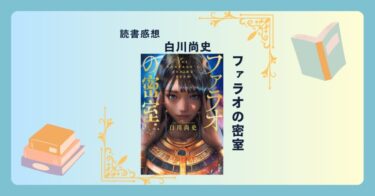 ファラオの密室/白川尚史 ＜あらすじ・感想・考察＞ 舞台は古代エジプト。壮大な世界観で謎解きに挑む