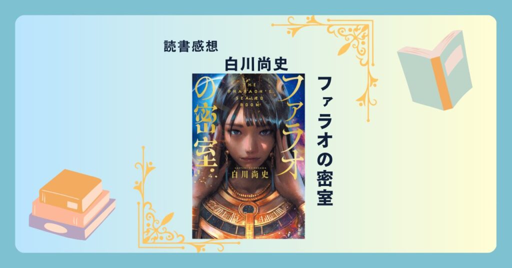ファラオの密室/白川尚史 ＜あらすじ・感想・考察＞ 舞台は古代エジプト。壮大な世界観で謎解きに挑む