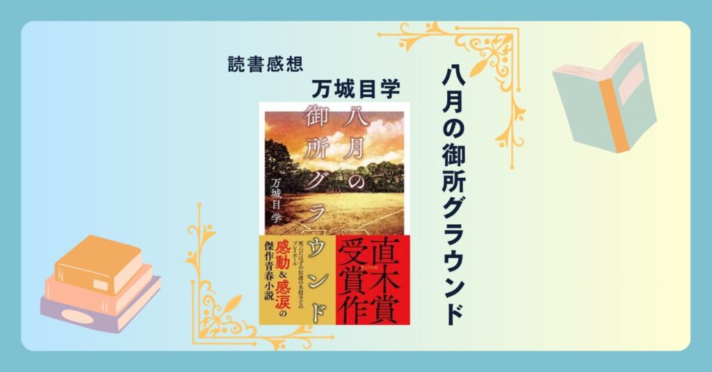 八月の御所グラウンド/万城目学 ＜あらすじ・感想・考察＞ 直木賞受賞！これが万城目ワールド