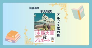 アルプス席の母/早見和真 ＜あらすじ・感想・考察＞ 高校球児の息子を持つ母のリアルな奮闘と葛藤