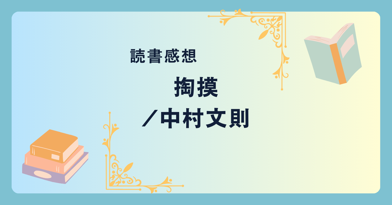 掏摸/中村文則 -感想- 自らの手で運命に抗う天才スリ師