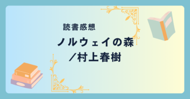 ノルウェイの森/村上春樹 -感想- 100パーセントの恋愛小説？国内累計発行部数1000万部以上。