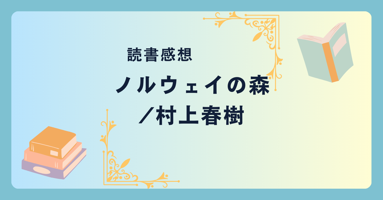 ノルウェイの森/村上春樹 -感想- 100パーセントの恋愛小説？国内累計発行部数1000万部以上。