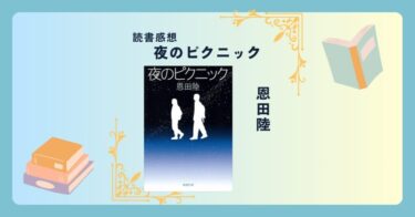 夜のピクニック/恩田陸 -感想- 歩くだけという美しい青春