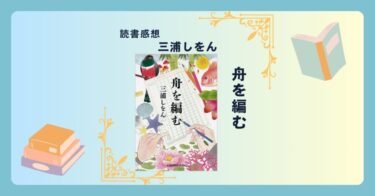 舟を編む/三浦しをん ＜あらすじ・感想・考察＞ 辞書は人と人を結びつける。言葉を大切にしたくなる。