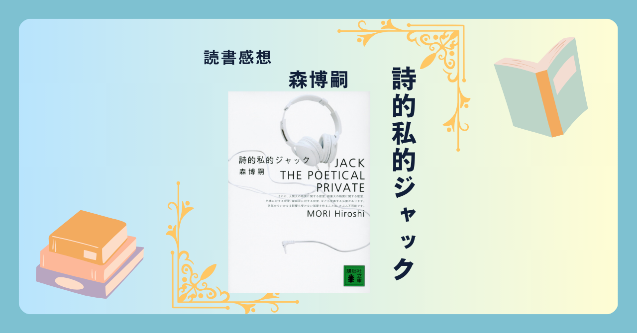 詩的私的ジャック/森博嗣 -感想- S&Mシリーズ第4弾。なぜなのか…理解できますか？