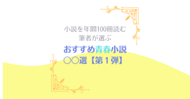 【第1弾】おすすめ青春小説〇〇選 ～年間100冊小説を読む私が選ぶ～ 