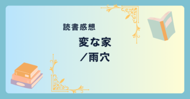 変な家/雨穴 -感想- 間取り図から見える驚愕の真実！