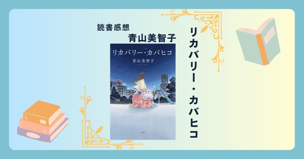 リカバリー・カバヒコ/青山美智子 ＜あらすじ・感想・考察＞ 不調を治してくれる不思議なアニマルライド