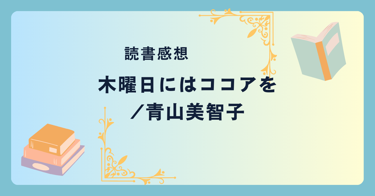 木曜日にはココアを/青山美智子 -感想- ほっとする温かい物語を味わおう