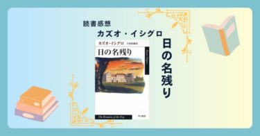 日の名残り/カズオ・イシグロ ＜あらすじ・感想・考察＞執事の誇りと後悔を辿る旅。