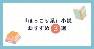 読書初心者が年間１００冊読んでみて選んだ　おすすめ『ほっこり系』小説”3選”