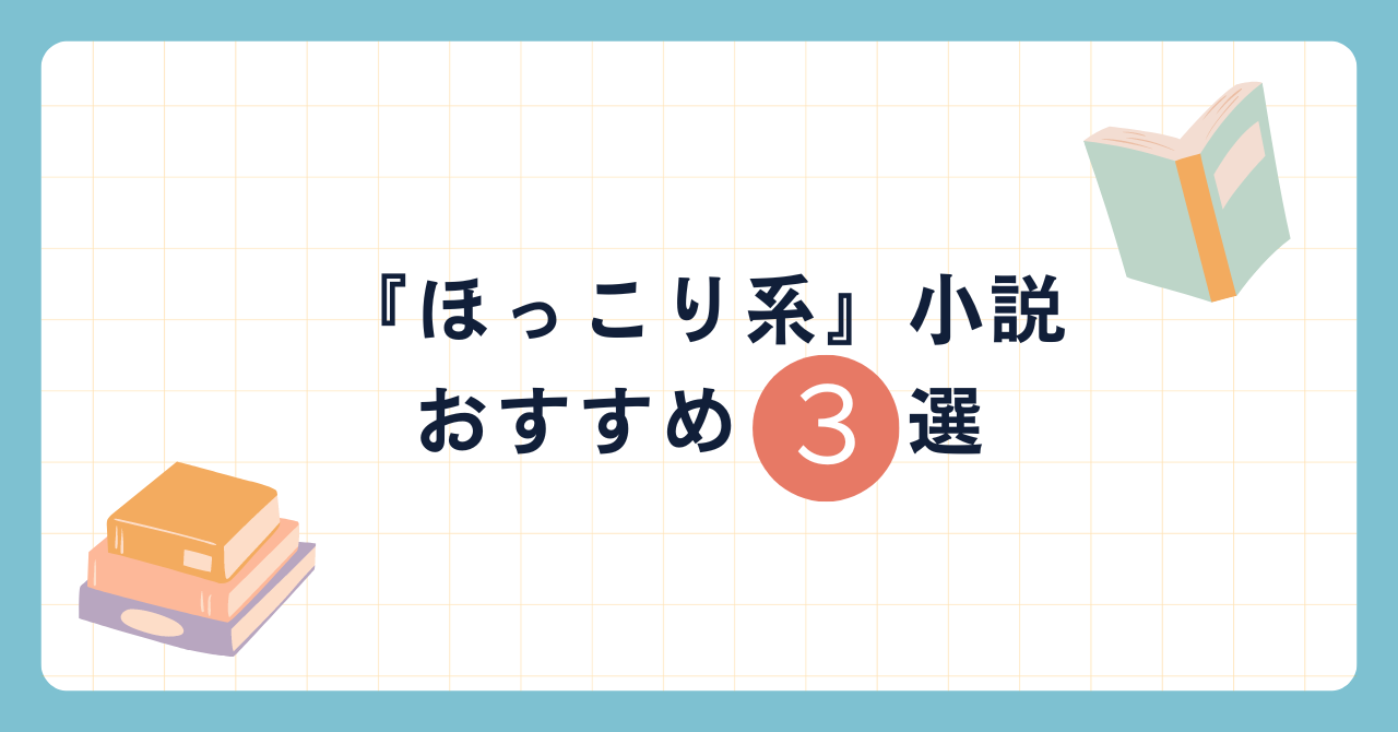 読書初心者が年間１００冊読んでみて選んだ　おすすめ『ほっこり系』小説”3選”